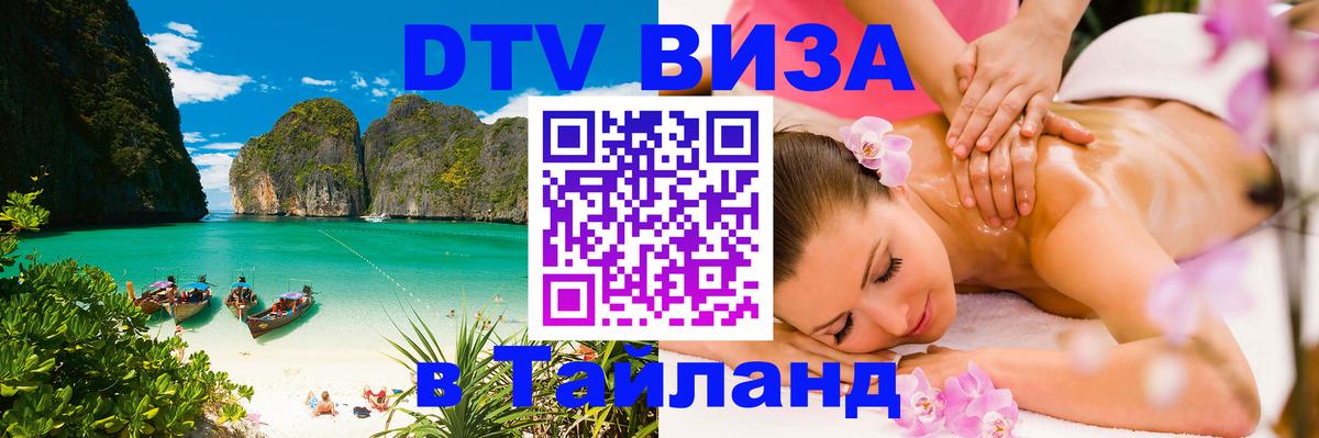 Как сделать DTV визу в Тайланд 