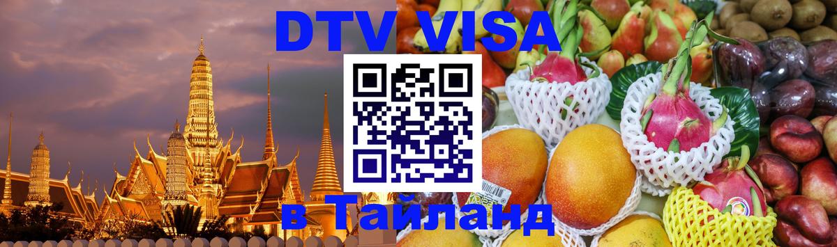 DTV Visa Тайланд купить 